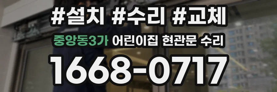 중앙동3가 어린이집 현관문 수리