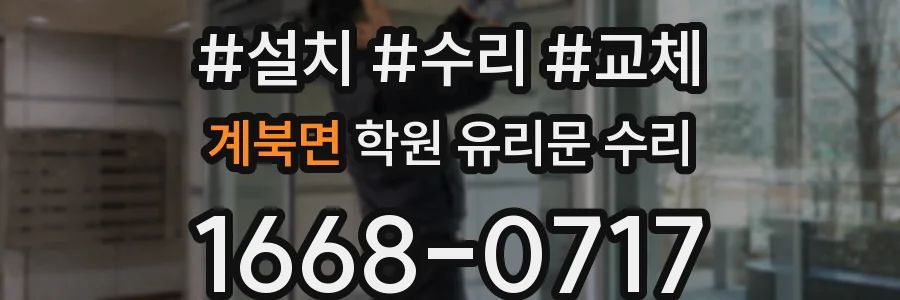 계북면 학원 유리문 수리