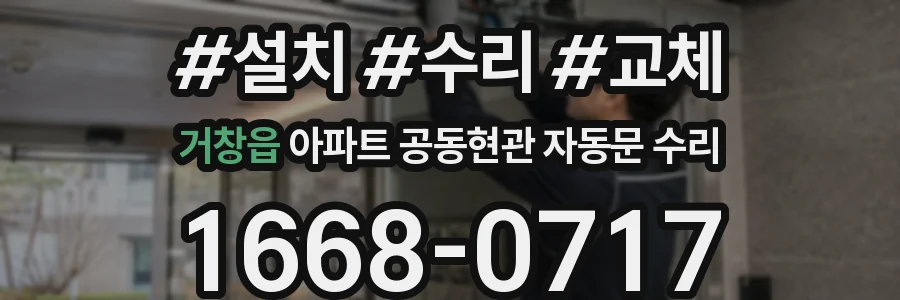 거창읍 아파트 공동현관 자동문 수리
