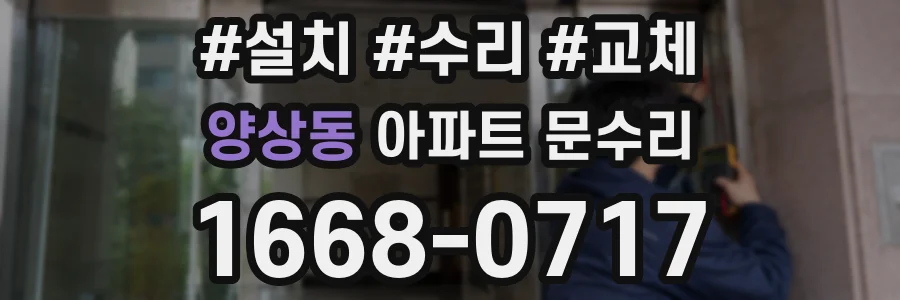 양상동 아파트 문수리