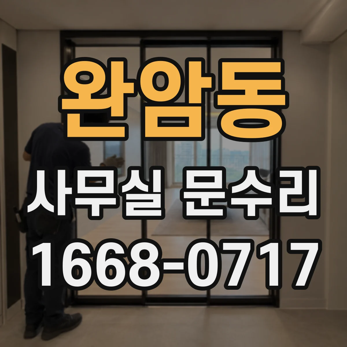완암동 사무실 문수리