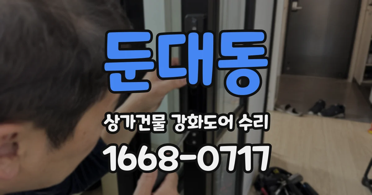 둔대동 상가건물 강화도어 수리