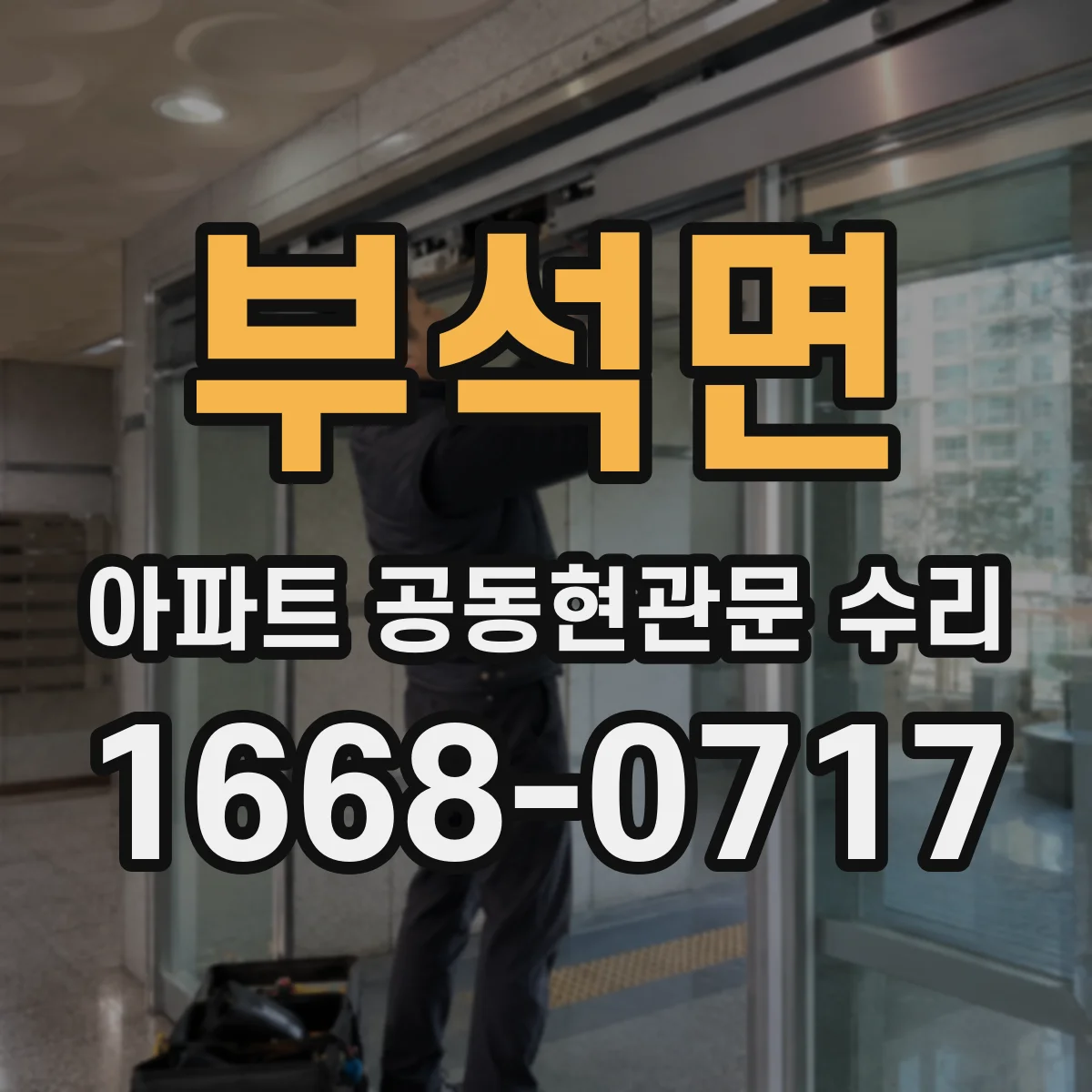 부석면 아파트 공동현관문 수리