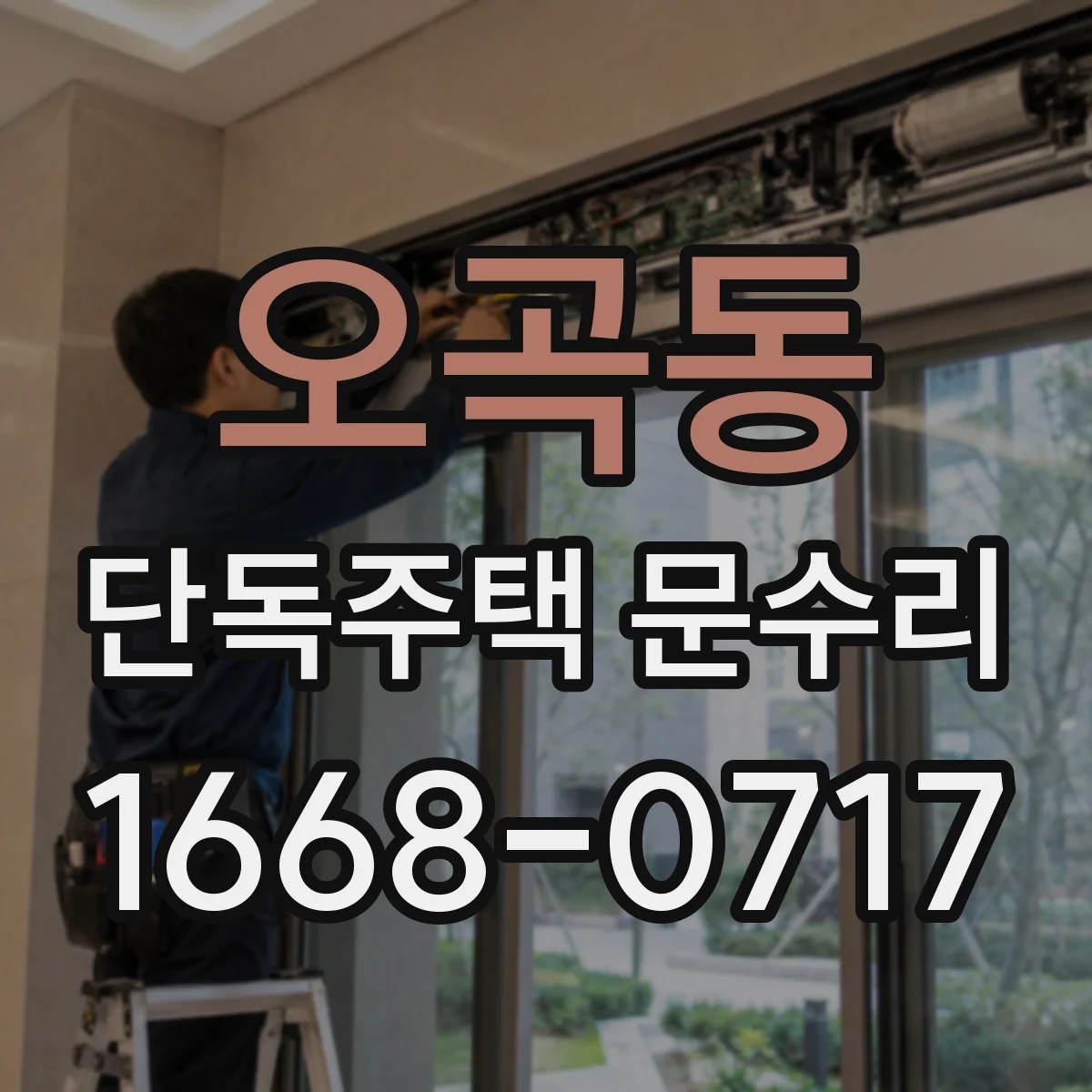 오곡동 단독주택 문수리