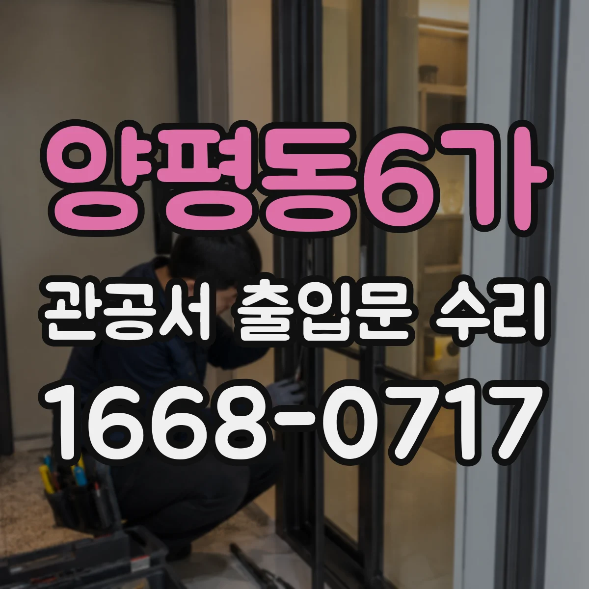 양평동6가 관공서 출입문 수리