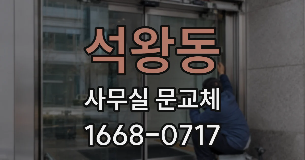 석왕동 사무실 문교체