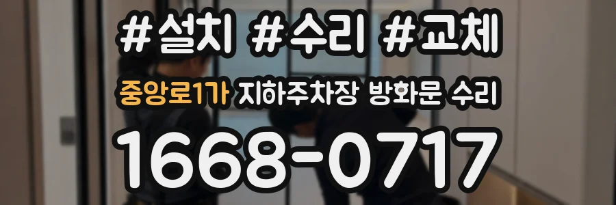 중앙로1가 지하주차장 방화문 수리