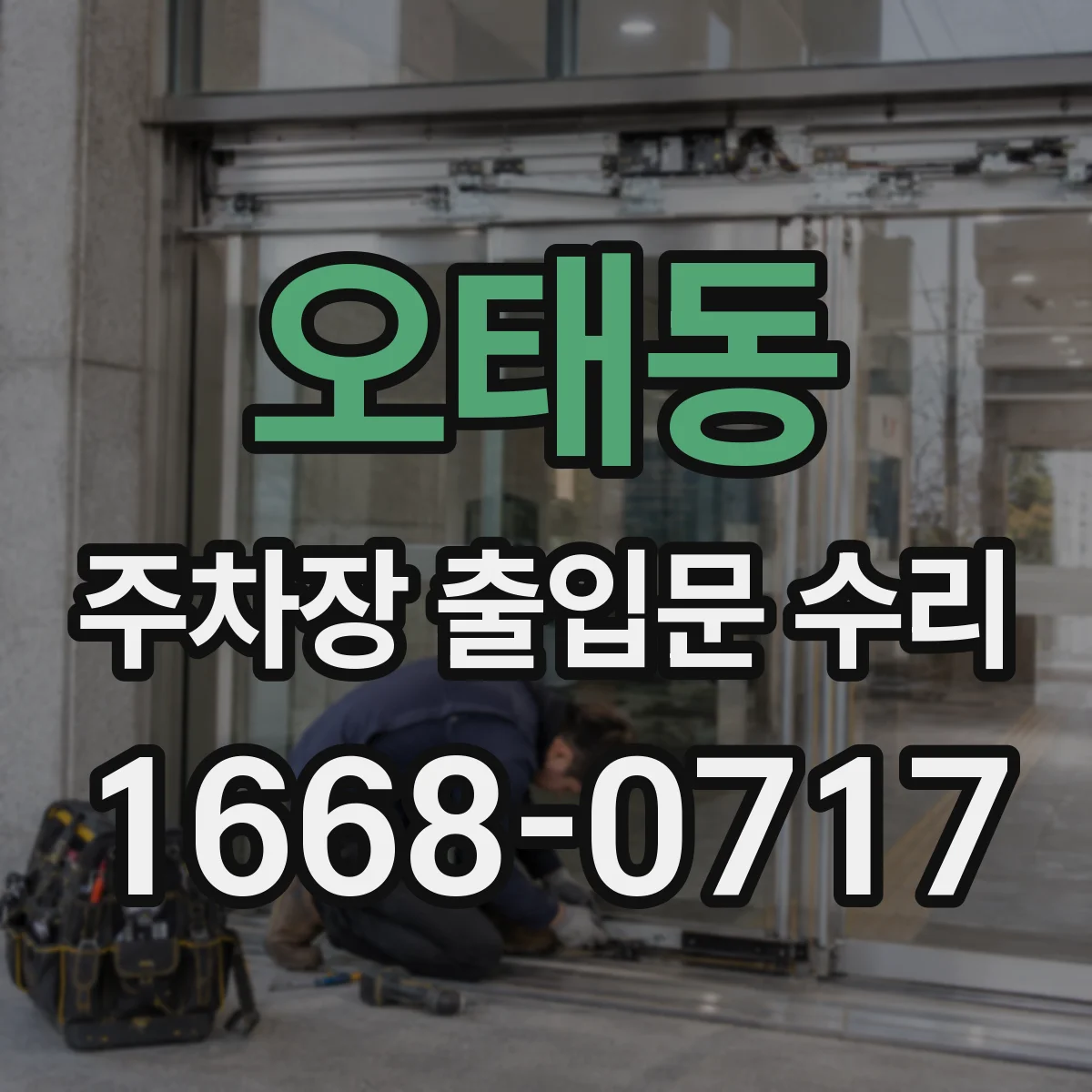 오태동 주차장 출입문 수리