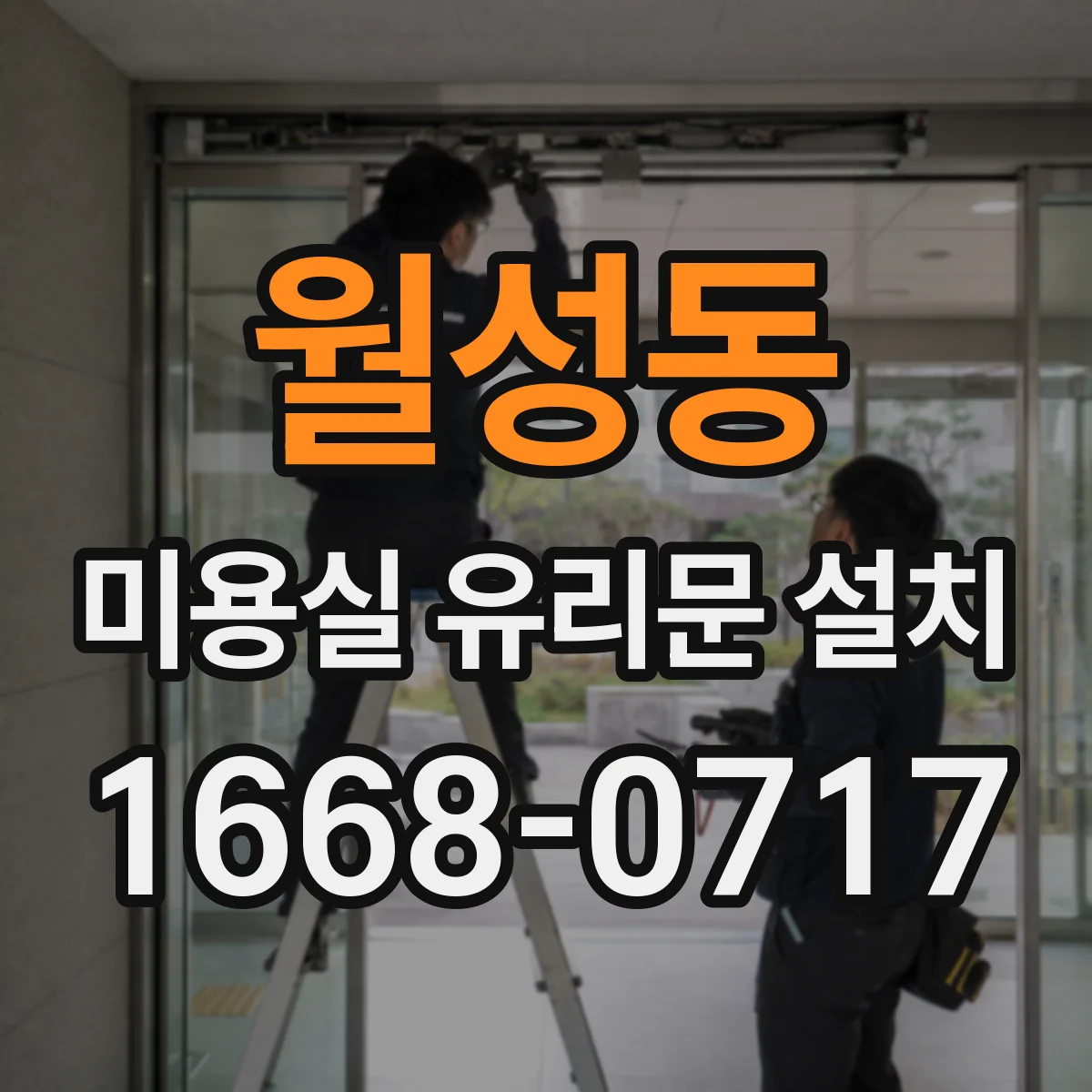 월성동 미용실 유리문 설치