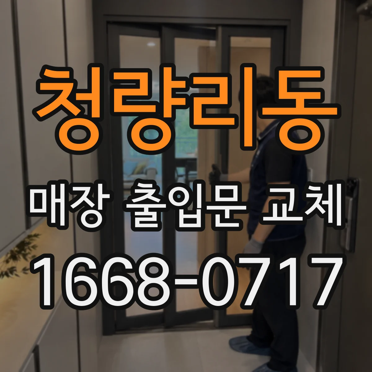 청량리동 매장 출입문 교체