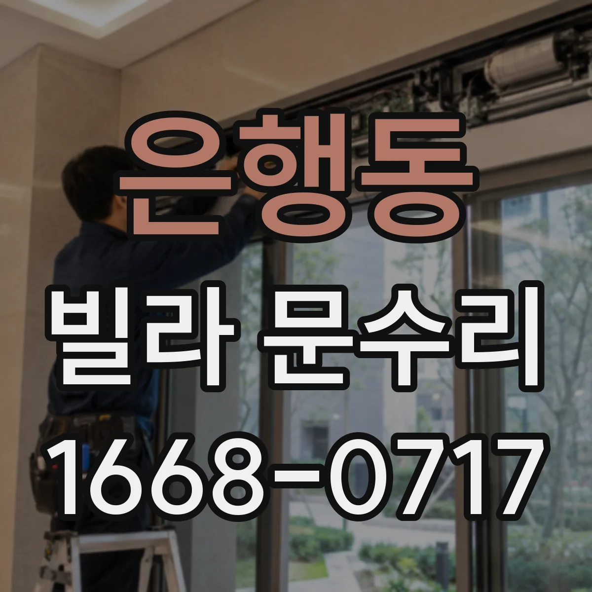 은행동 빌라 문수리