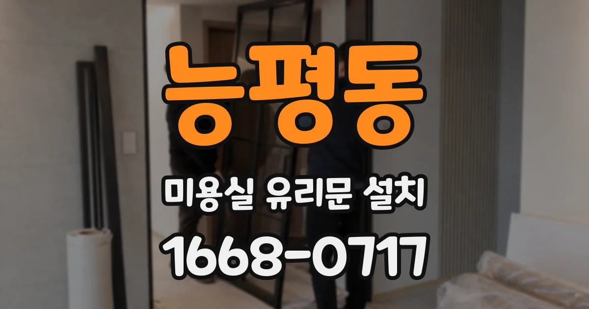 능평동 미용실 유리문 설치