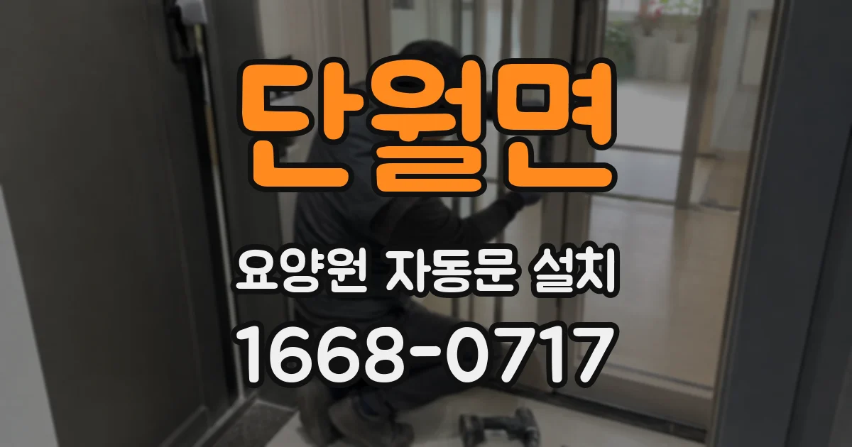 단월면 요양원 자동문 설치