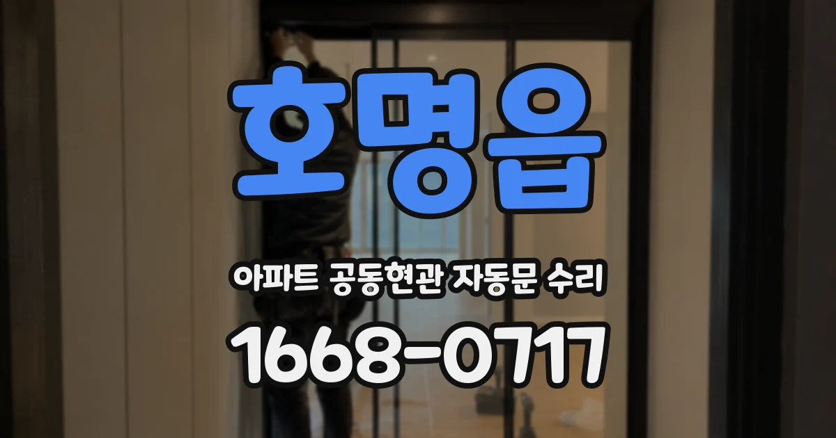 호명읍 아파트 공동현관 자동문 수리