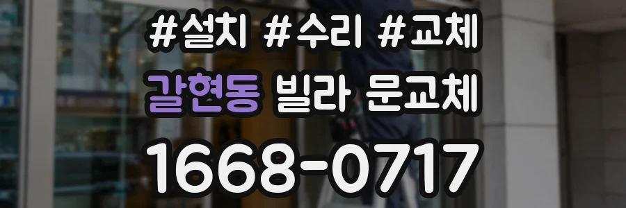 갈현동 빌라 문교체