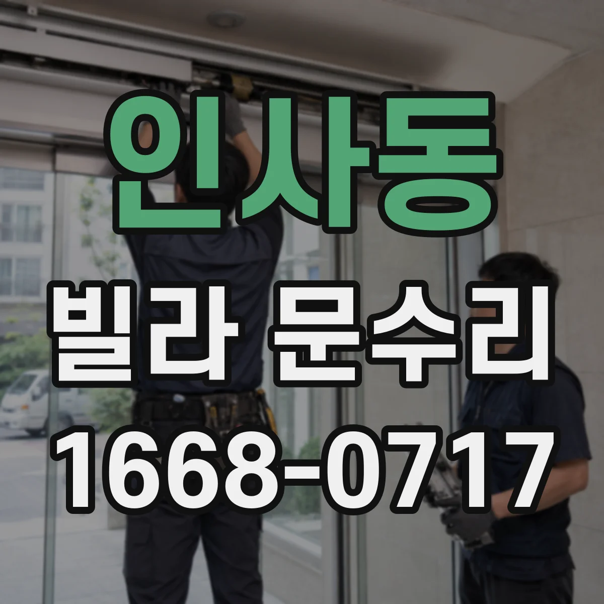 인사동 빌라 문수리