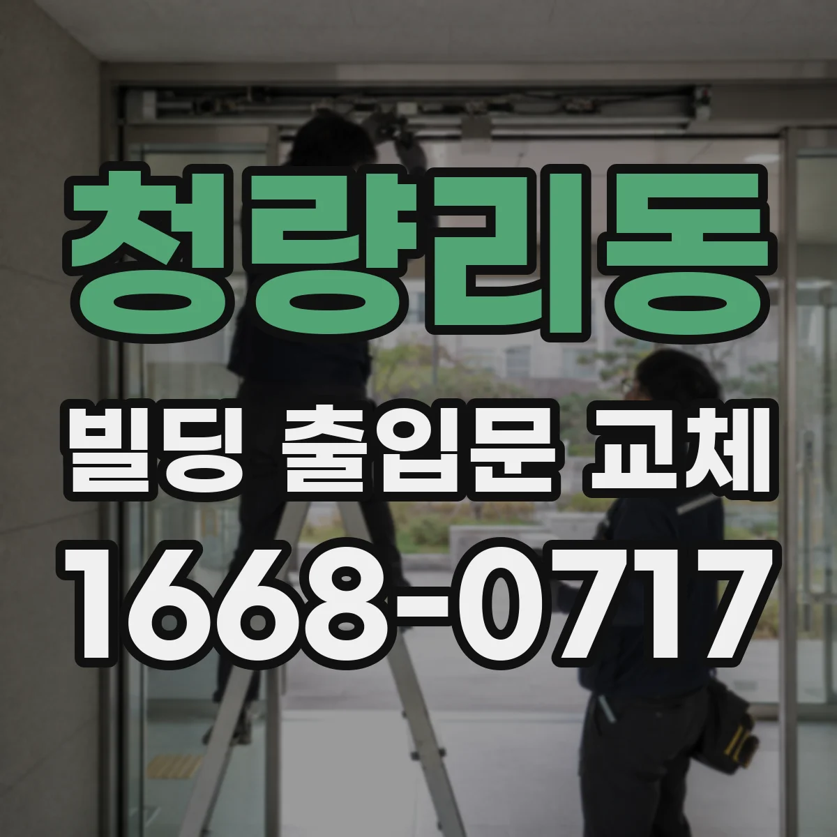 청량리동 빌딩 출입문 교체