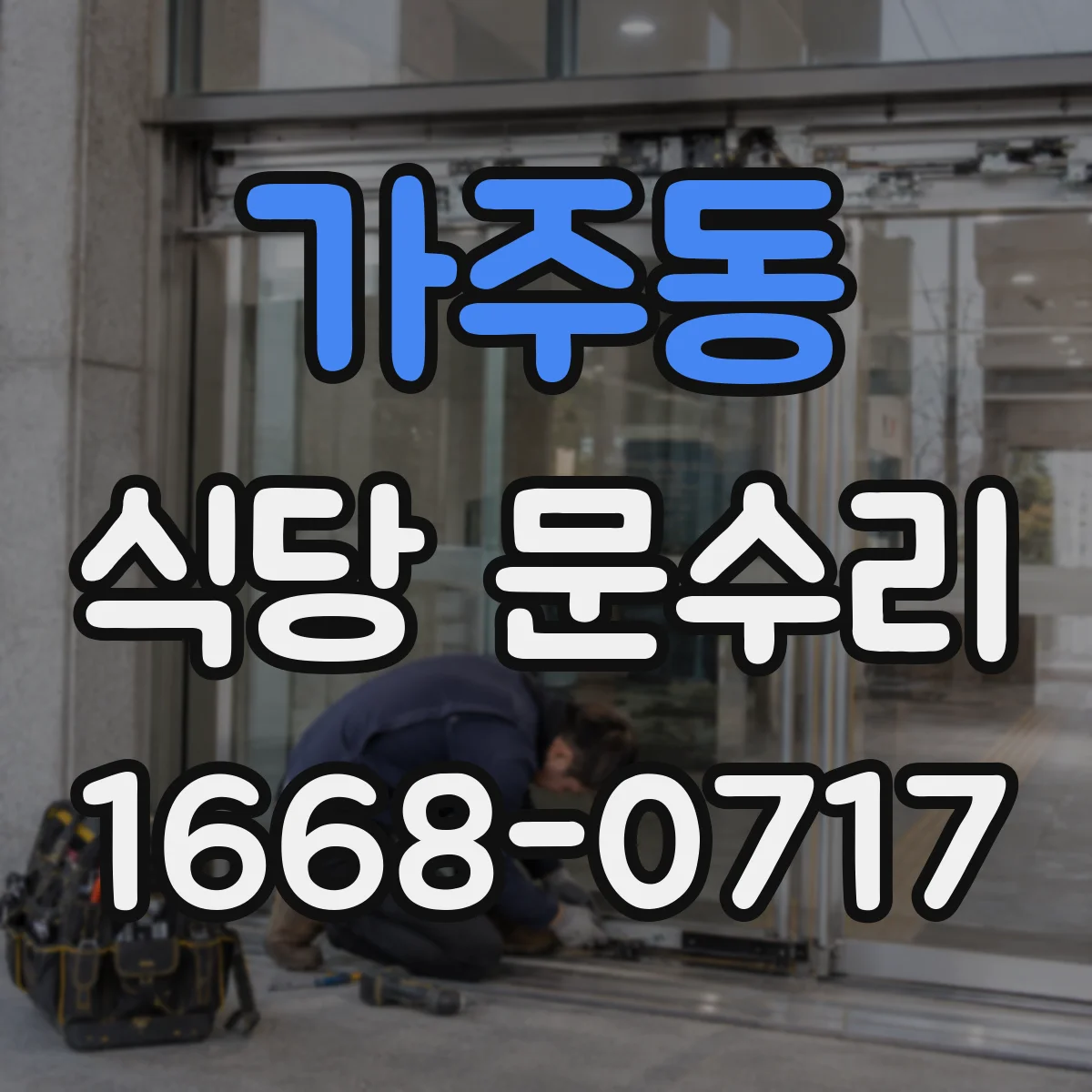 가주동 식당 문수리