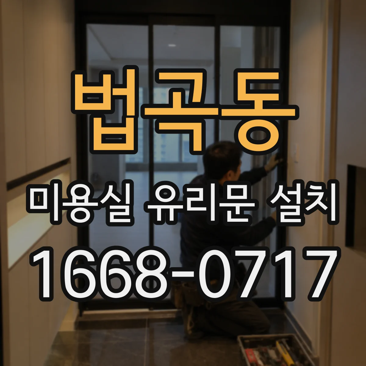 법곡동 미용실 유리문 설치