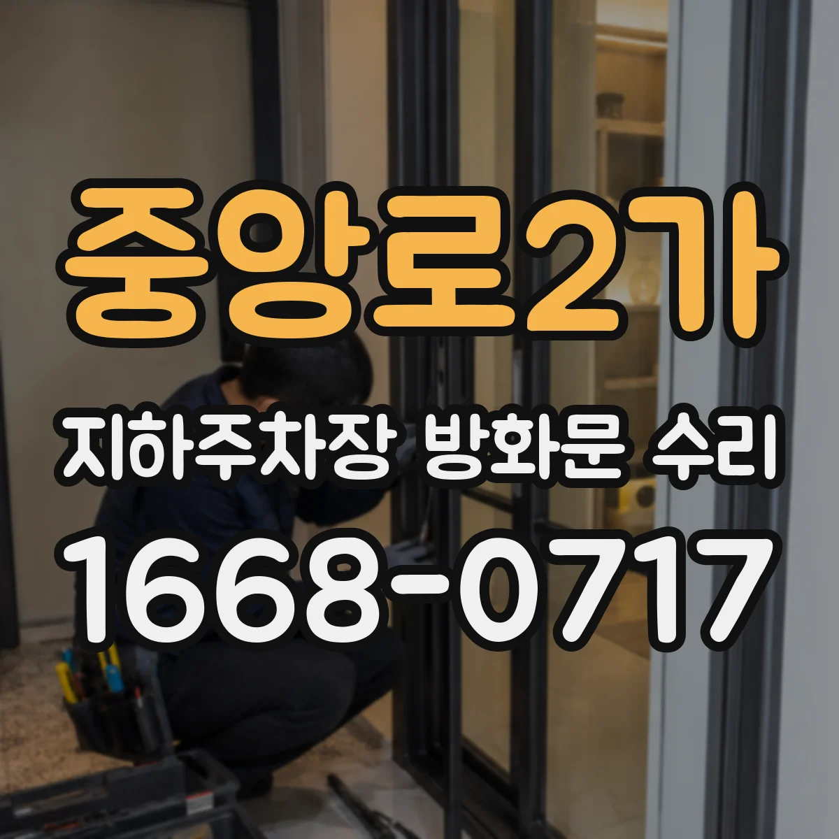 중앙로2가 지하주차장 방화문 수리