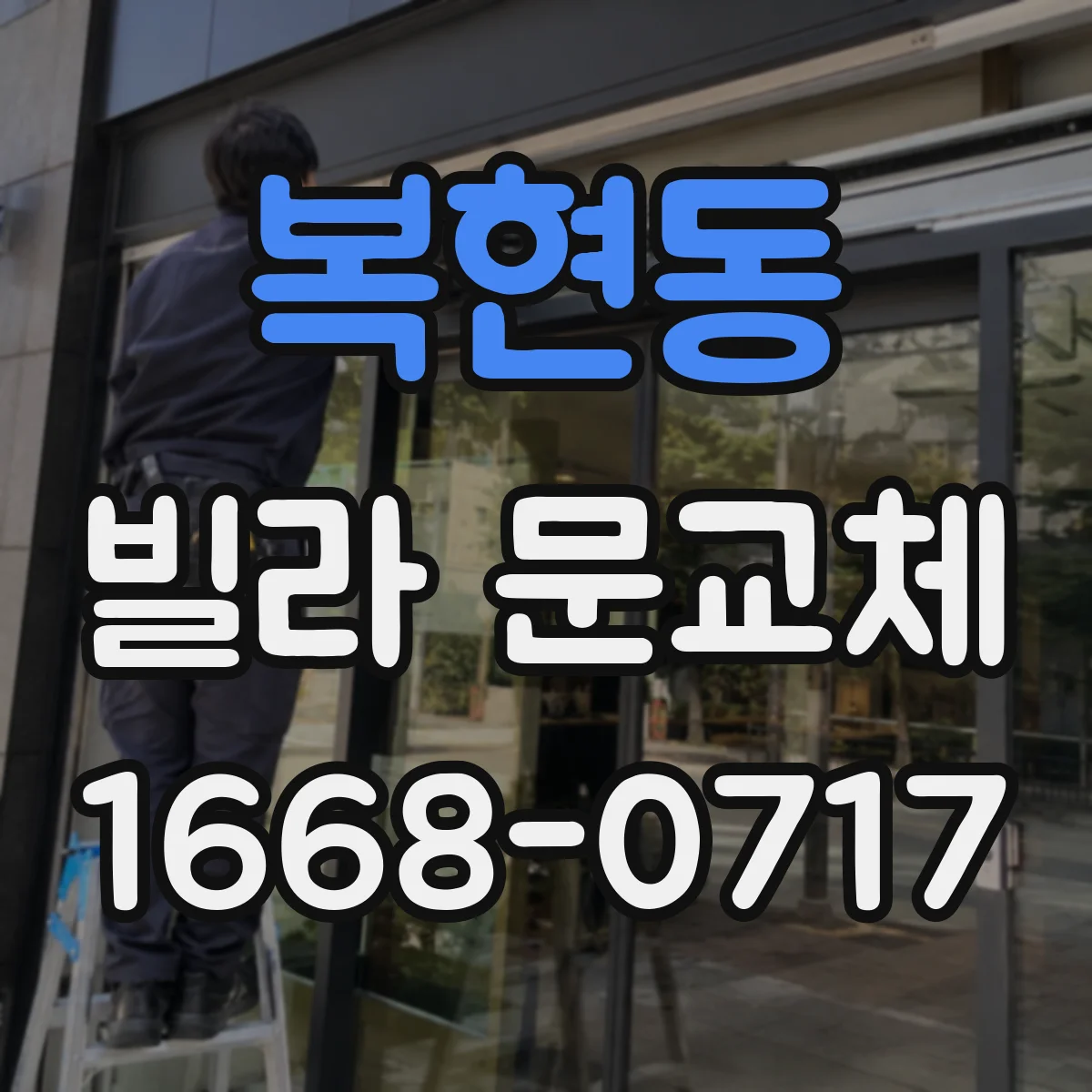 복현동 빌라 문교체
