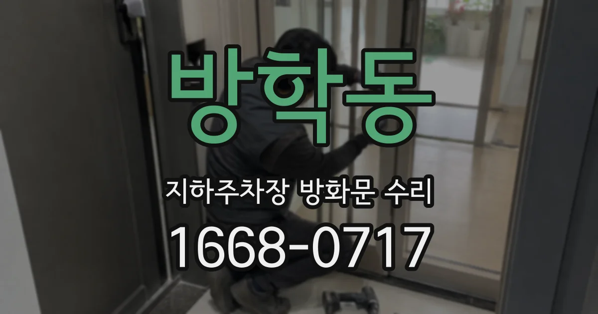 방학동 지하주차장 방화문 수리