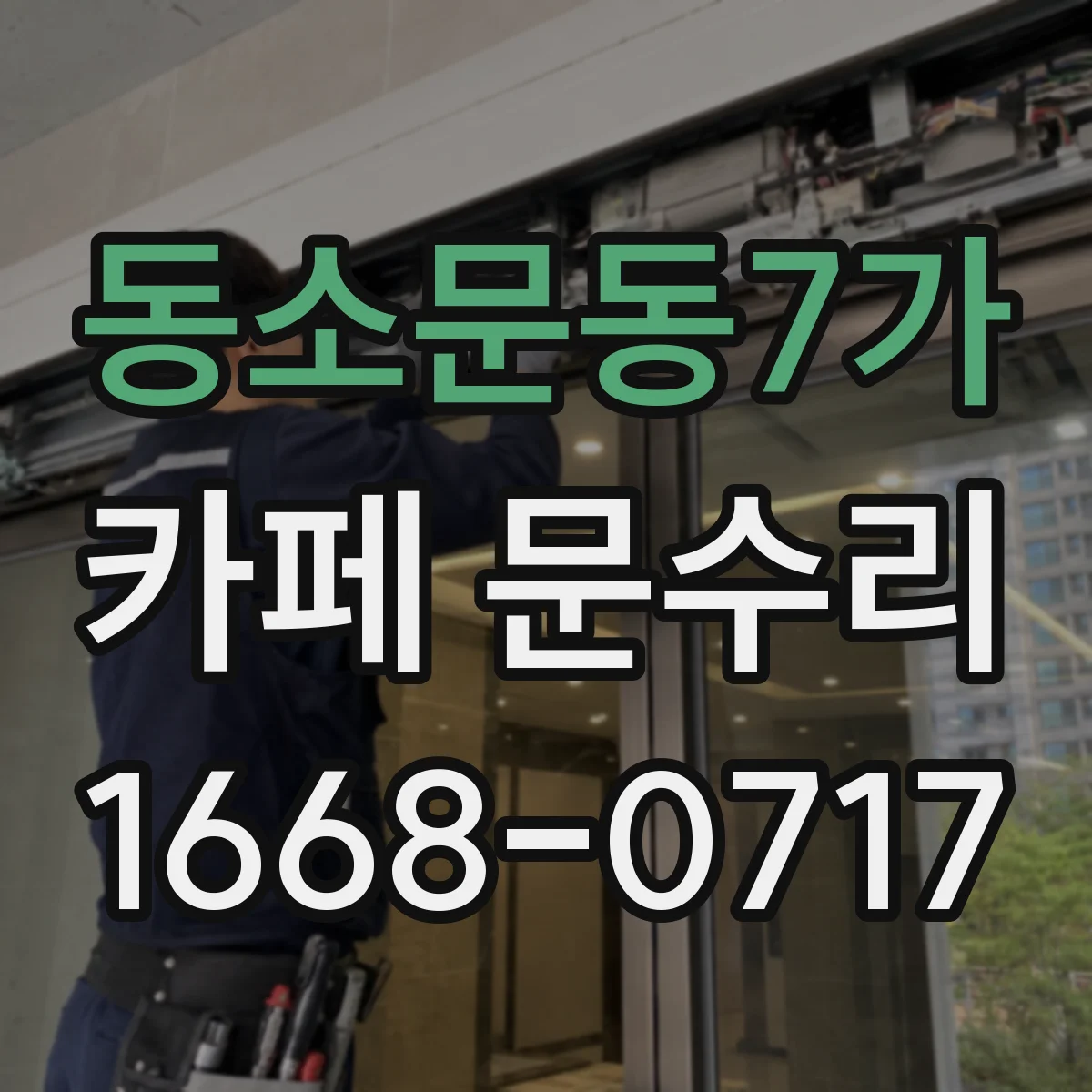동소문동7가 카페 문수리