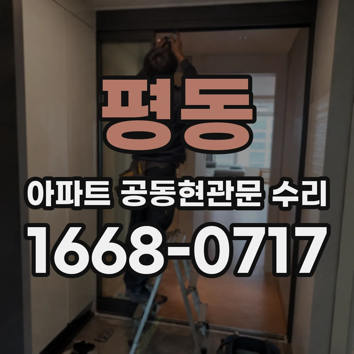 평동 아파트 공동현관문 수리