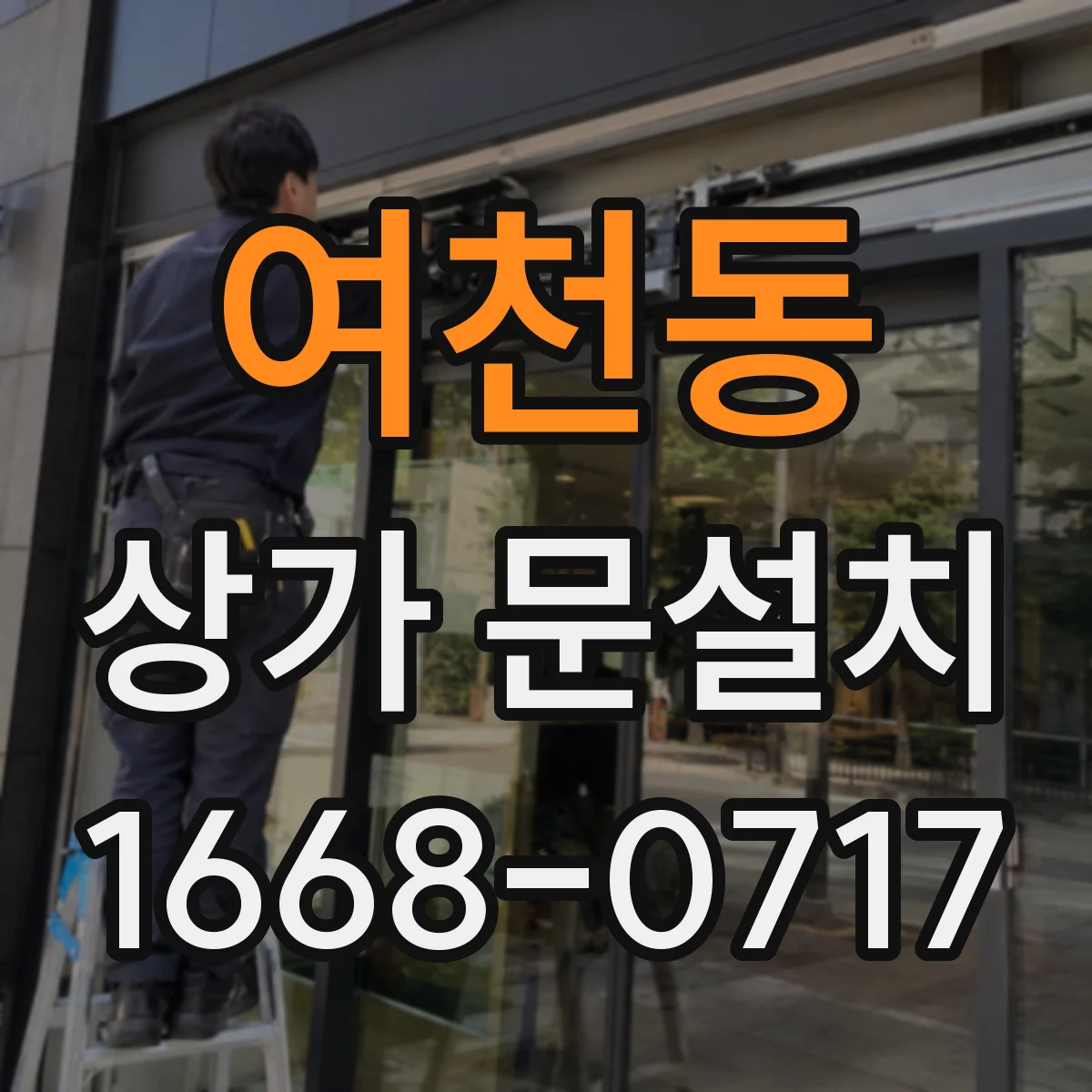여천동 상가 문설치