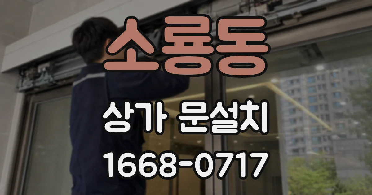 소룡동 상가 문설치