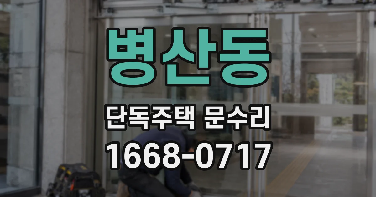 병산동 단독주택 문수리