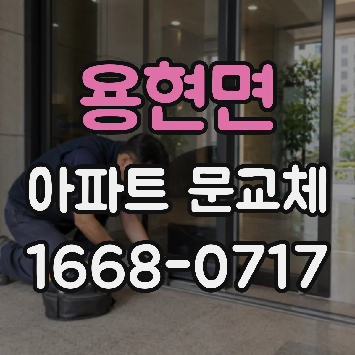 용현면 아파트 문교체