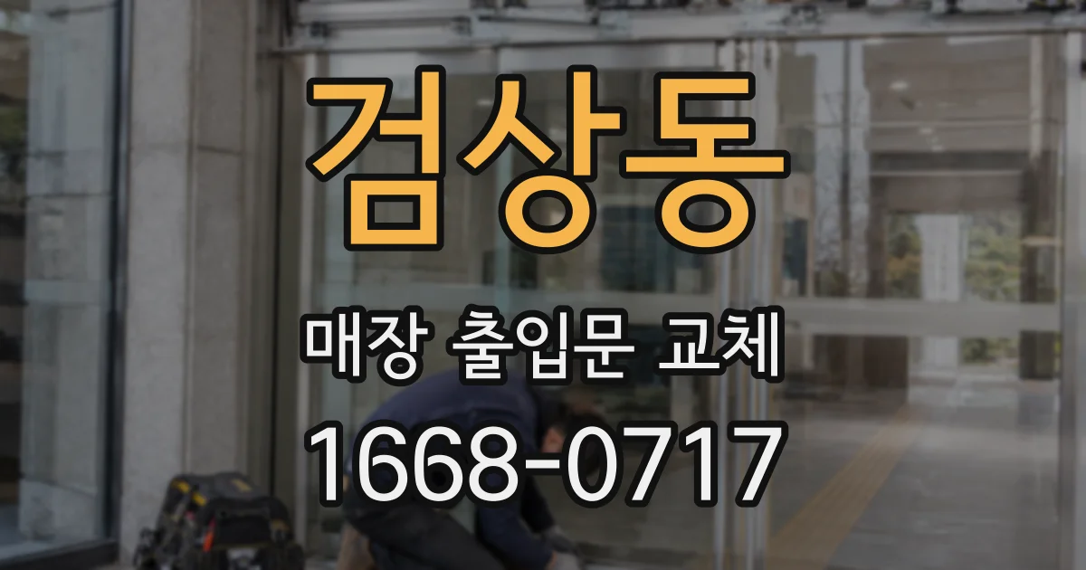 검상동 매장 출입문 교체