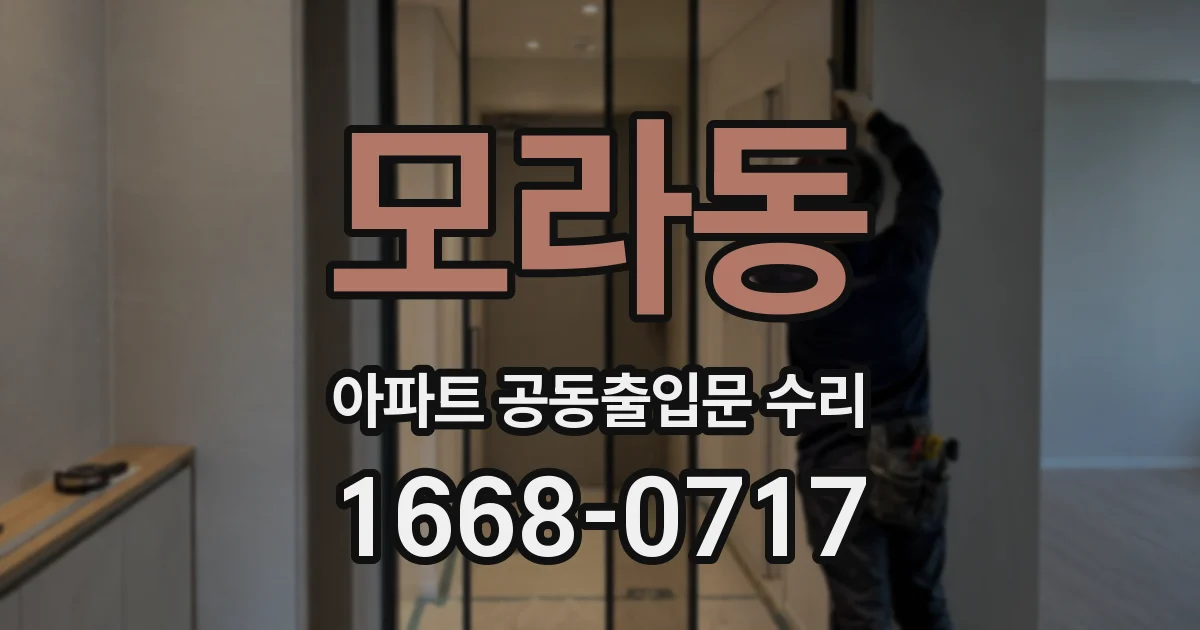 모라동 아파트 공동출입문 수리