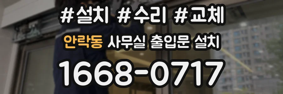 안락동 사무실 출입문 설치