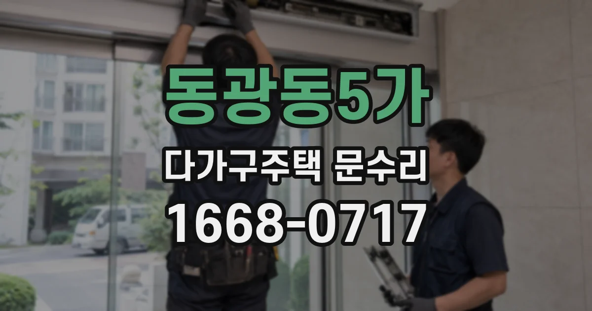 동광동5가 다가구주택 문수리