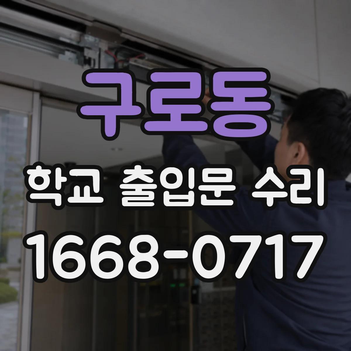 구로동 학교 출입문 수리