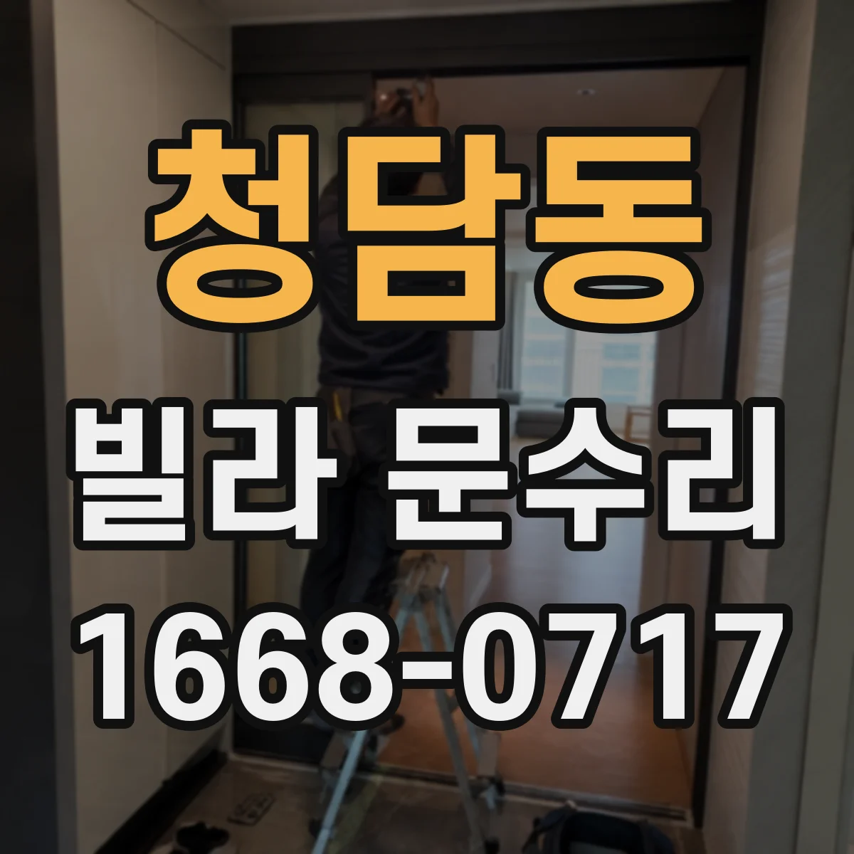 청담동 빌라 문수리