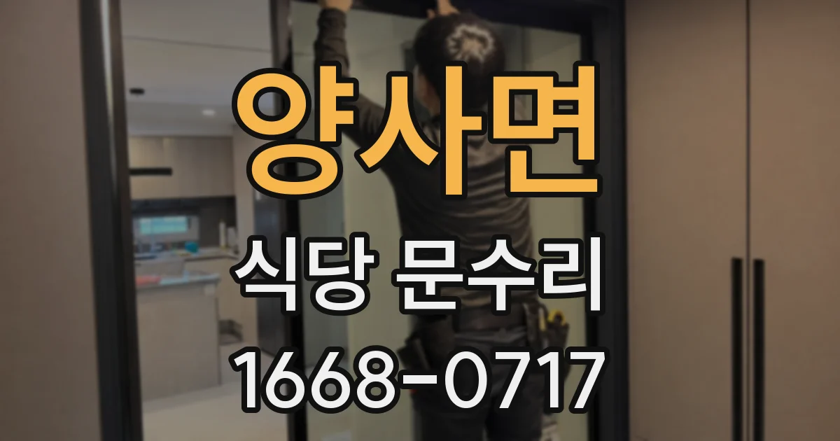 양사면 식당 문수리