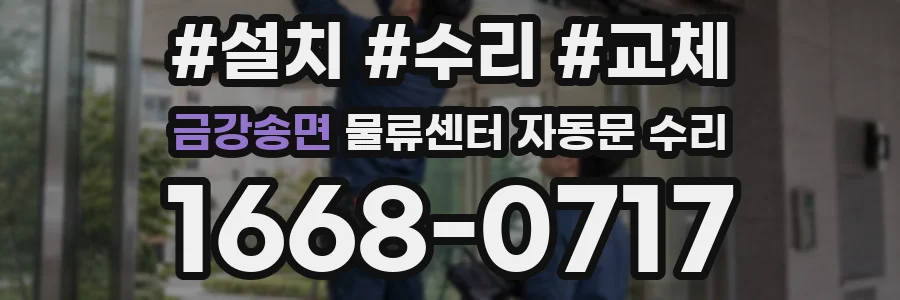 금강송면 물류센터 자동문 수리