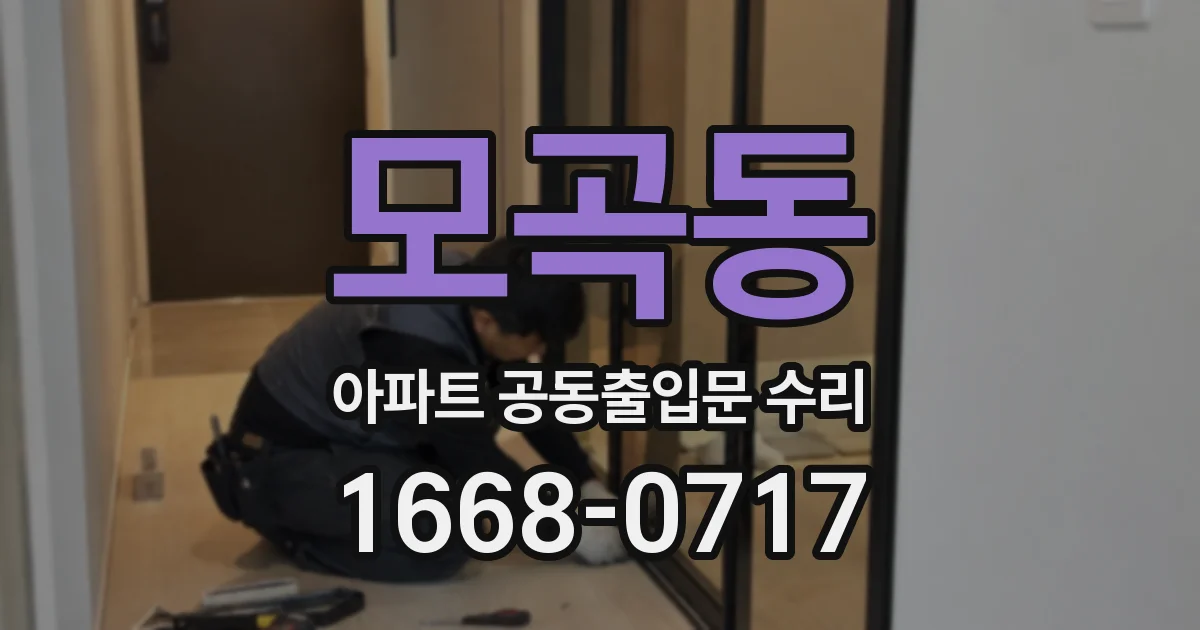 모곡동 아파트 공동출입문 수리