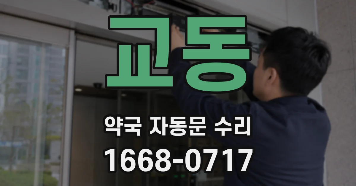 교동 약국 자동문 수리