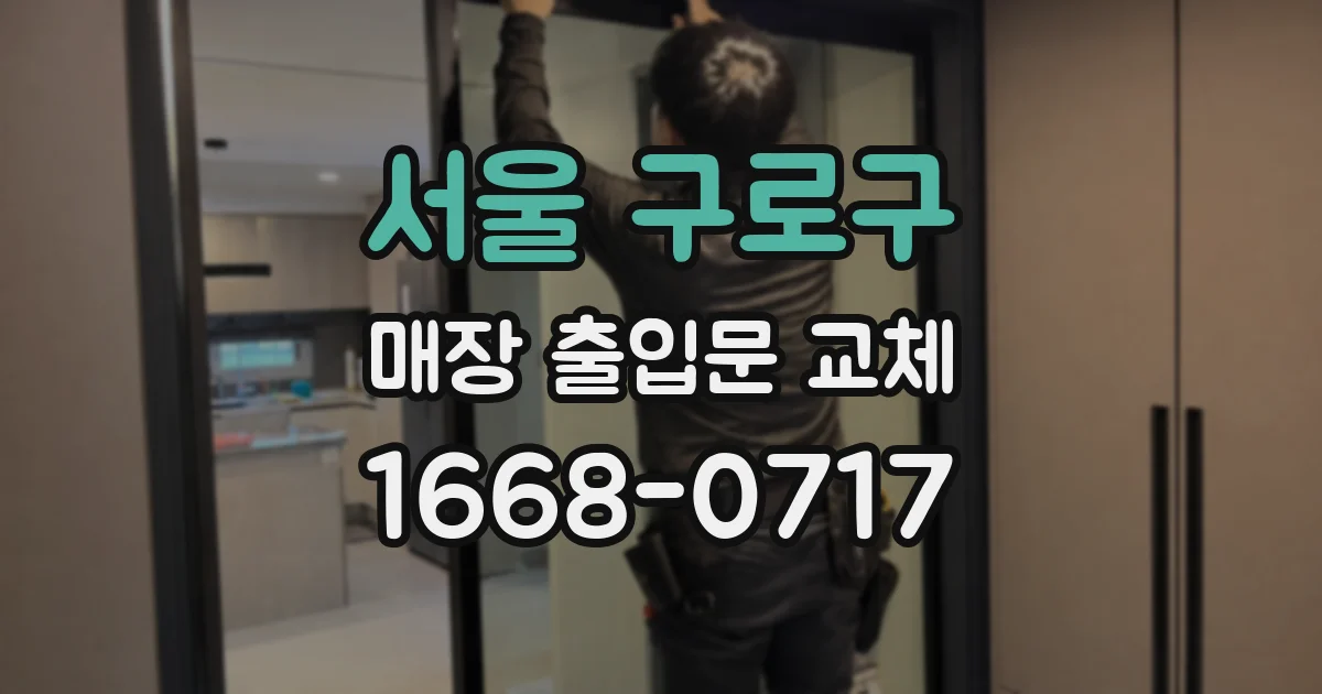 서울 구로구 매장 출입문 교체