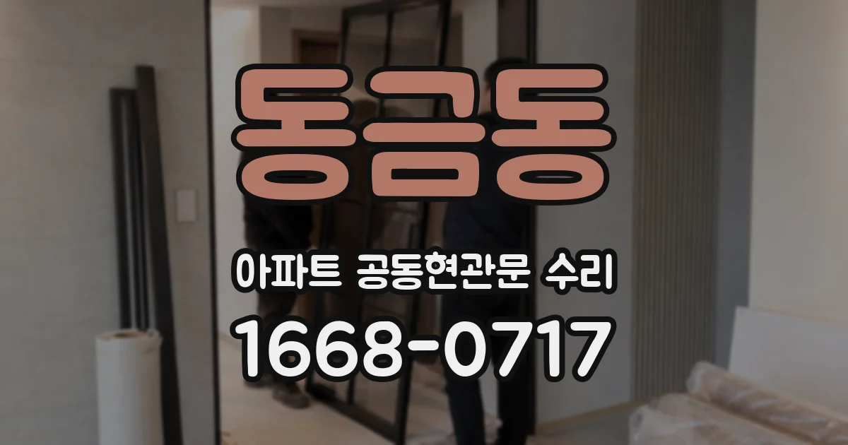 동금동 아파트 공동현관문 수리