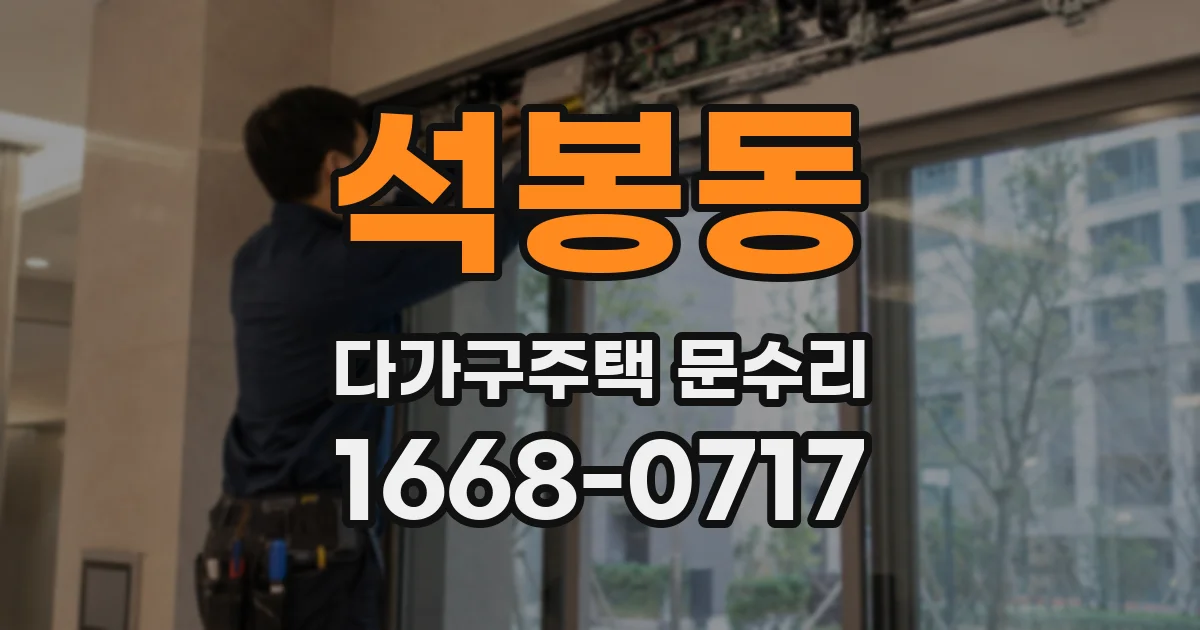 석봉동 다가구주택 문수리
