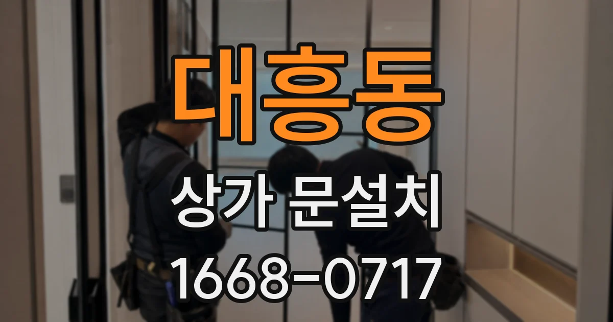 대흥동 상가 문설치