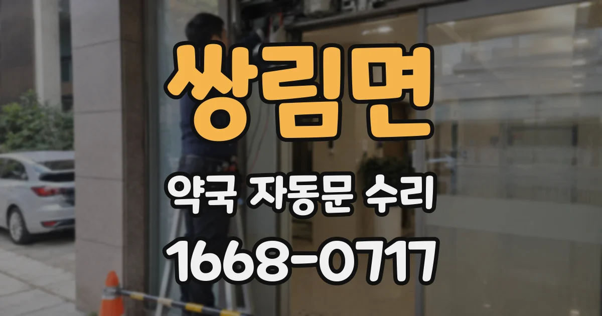 쌍림면 약국 자동문 수리