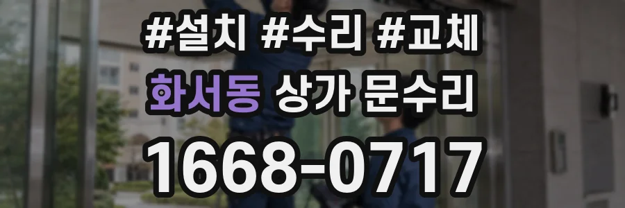 화서동 상가 문수리