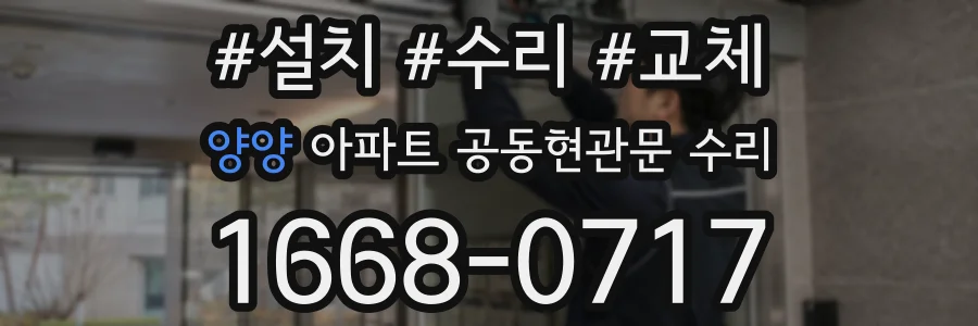 양양 아파트 공동현관문 수리