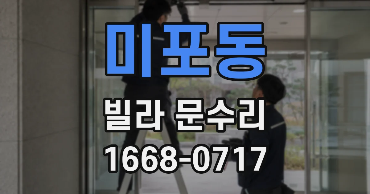 미포동 빌라 문수리